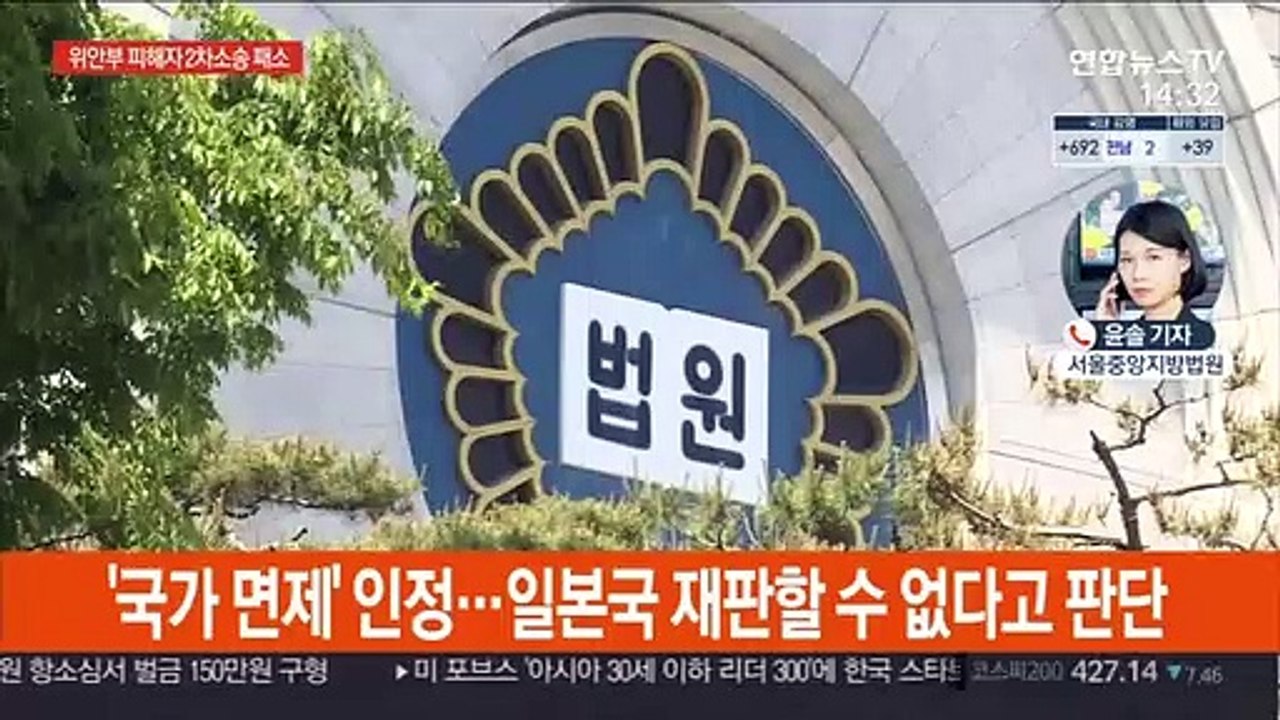위안부 피해자 2차 손배소 패소 …"국가면제 인정"