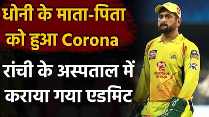 MS Dhoni's Parents test posiitve for COVID-19, admitted to Hospital in Ranchi | वनइंडिया हिंदी