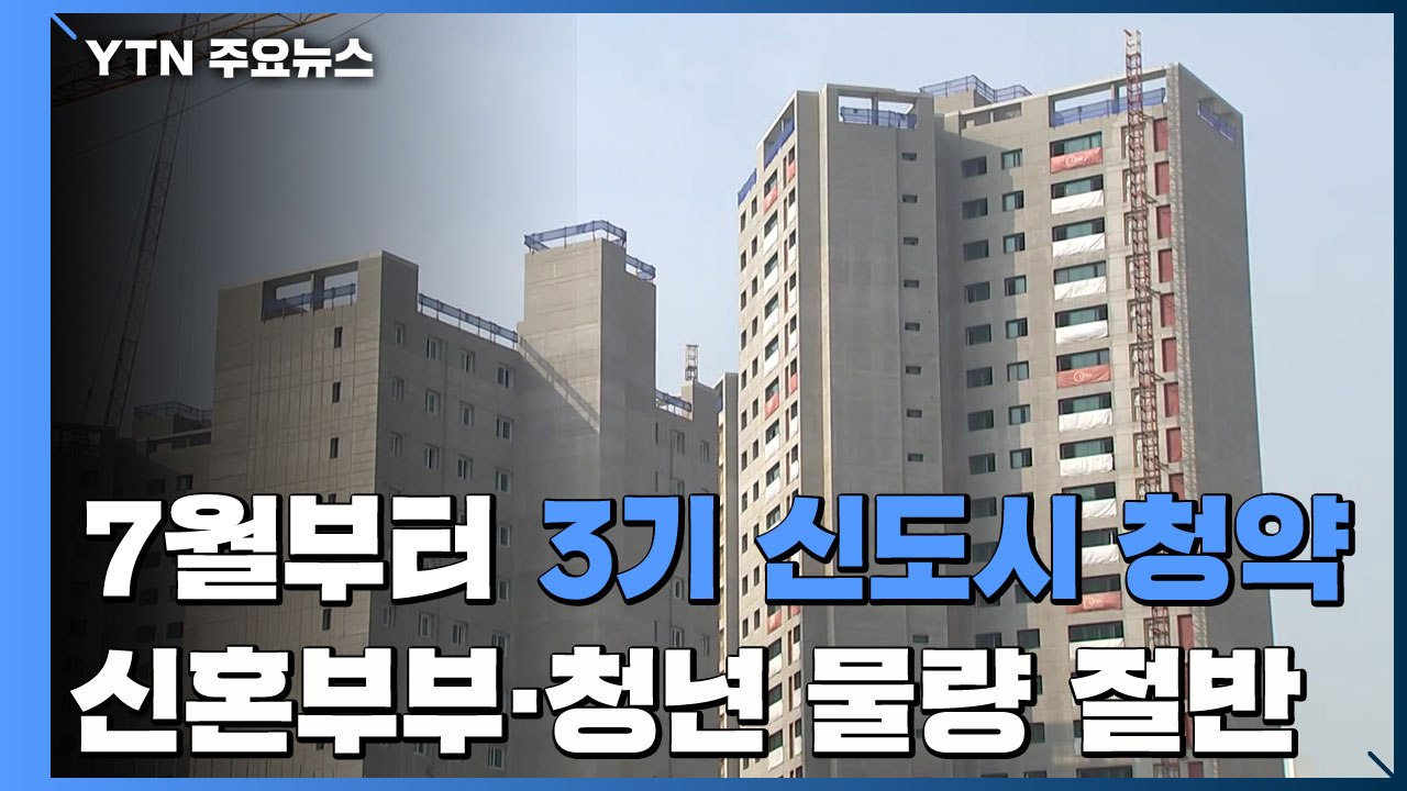 7월부터 3기 신도시 사전 청약...신혼부부·청년 물량 절반 / YTN