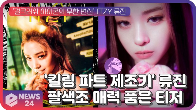 '킬링 파트 제조기' ITZY 류진, 팔색조 매력 품은 새 앨범 'GUESS WHO' 개인 티저
