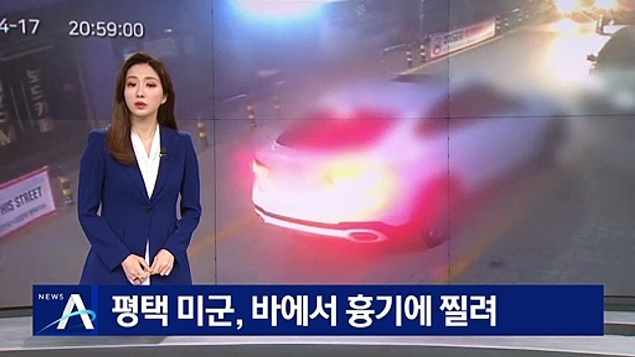 [단독]미군 병사, 평택 술집서 흉기에 찔려…용의자 추적 중
