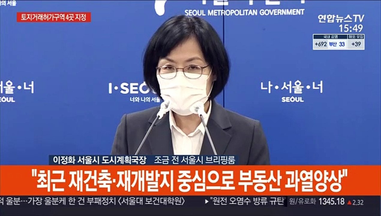 [현장연결] 서울시 "토지거래허가구역 4곳 지정…투기 차단 목적"
