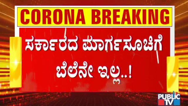 ರಾಜ್ಯದಲ್ಲಿ ಟಫ್ ರೂಲ್ಸ್ ಜಾರಿಯಾದ್ರು ಜನರಿಂದ ರೂಲ್ಸ್ ಬ್ರೇಕ್ | Covid19 Tough Rules | Covid Rules Break