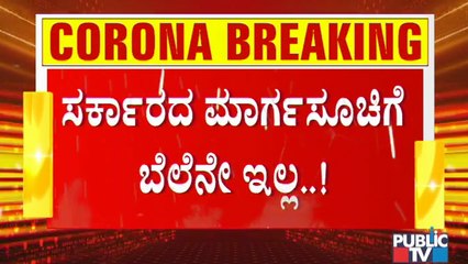 ರಾಜ್ಯದಲ್ಲಿ ಟಫ್ ರೂಲ್ಸ್ ಜಾರಿಯಾದ್ರು ಜನರಿಂದ ರೂಲ್ಸ್ ಬ್ರೇಕ್ | Covid19 Tough Rules | Covid Rules Break