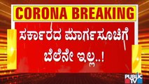 ರಾಜ್ಯದಲ್ಲಿ ಟಫ್ ರೂಲ್ಸ್ ಜಾರಿಯಾದ್ರು ಜನರಿಂದ ರೂಲ್ಸ್ ಬ್ರೇಕ್ | Covid19 Tough Rules | Covid Rules Break