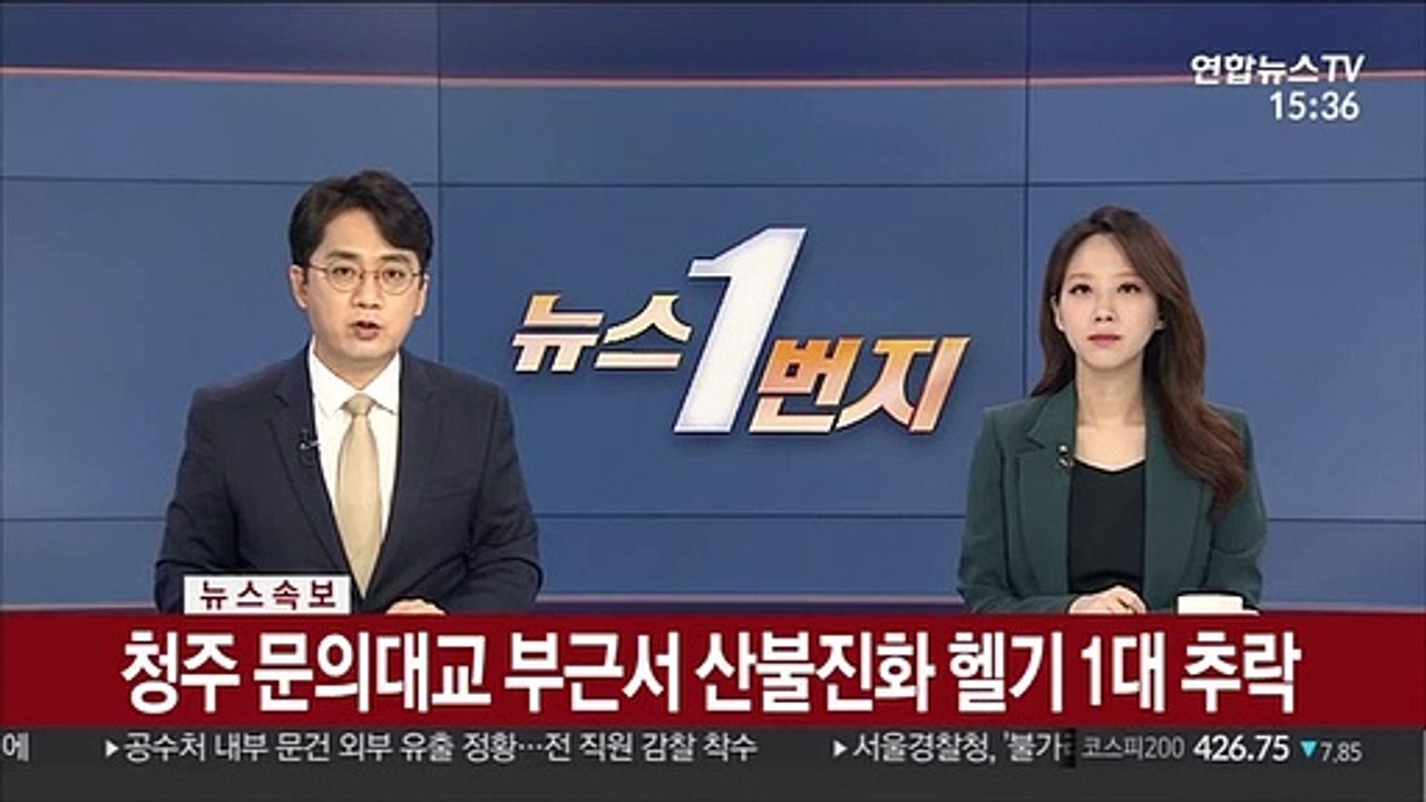 [속보] 청주 문의대교 부근서 산불진화 헬기 1대 추락