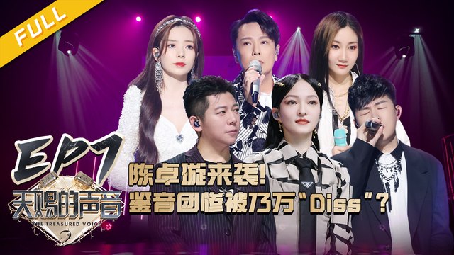 【EP7】张信哲_陈卓璇陷入情歌“漩涡” 许靖韵绝美演绎粤语歌乃万Rpper变“笑星”？ 《天赐的声音2》FULL 20210226 _浙江卫视官方HD_