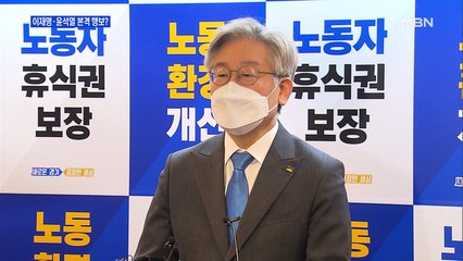 [MBN 프레스룸] 이재명·윤석열 본격 행보?