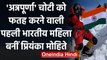 Priyanka Mohite माउंट Annapurna को फतह करने वाली बनीं पहली भारतीय महिला | वनइंडिया हिंदी