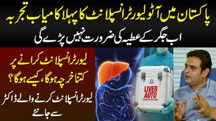 Pakistan Me Auto Liver Transplant Ka 1st Successful Experiment - Kese Hoga Aur Kitna Kharcha Aye Ga?