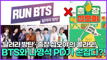 '달려라 방탄'·'출장 십오야'의 콜라보! BTS와 나영석 PD가 손잡다?!