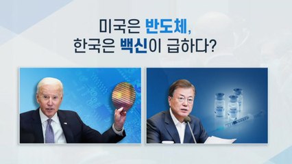 [뉴스큐] 백신 스와프가 새로운 돌파구?...한·미 외교전 어디로 / YTN