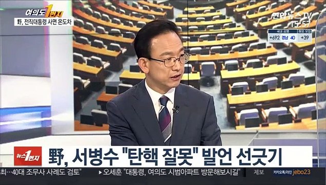 [여의도1번지] 문대통령 전직 대통령 사면, 국민 공감·통합 고려해야