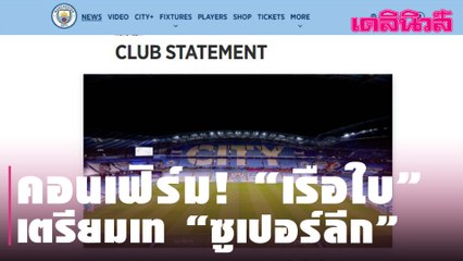 คอนเฟิร์ม! “เรือใบ” เตรียมเท “ซูเปอร์ลีก”