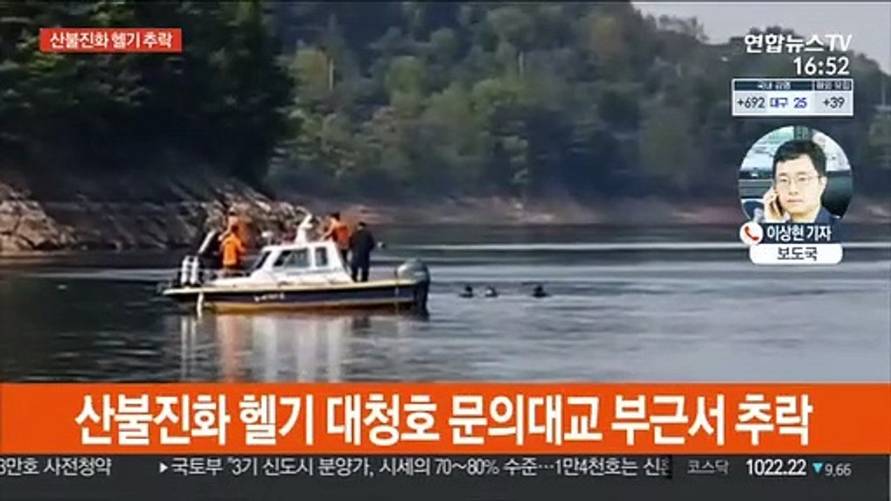 산불 진화 헬기 대청호 추락…1명 구조·1명 심정지