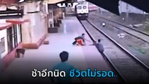 เสี้ยววินาทีชีวิต ! พนักงานเสี่ยงตาย วิ่งฝ่ารางรถไฟ ช่วยเด็ก 6 ขวบ รอดฉิวเฉียด