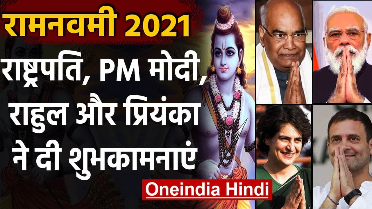 Ram Navami 2021: PM Modi से लेकर Rahul Gandhi त...