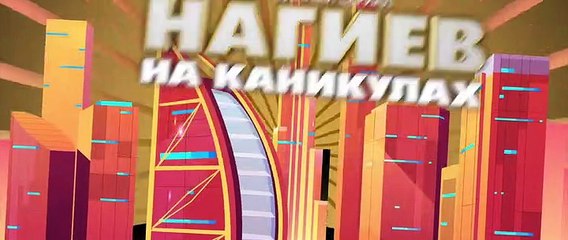 Нагиев на каникулах - 6 серия