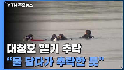 대청호 화재 진화용 헬기 추락...2명 구조 / YTN