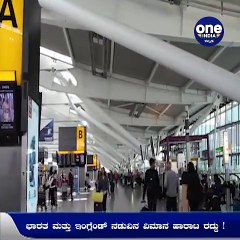 ಭಾರತ ಮತ್ತು ಇಂಗ್ಲೆಂಡ್ ನಡುವಿನ ವಿಮಾನ ಹಾರಾಟ ರದ್ದುಗೊಳಿಸಿದ ಏರ್‌ ಇಂಡಿಯಾ! | Oneindia Kannada