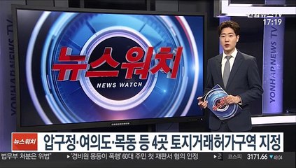 압구정·여의도·목동 등 4곳 토지거래허가구역 지정