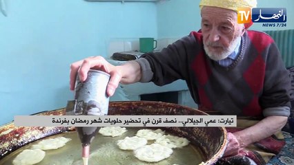 تيارت: عمي الجيلالي..نصف قرن في تحضير حلويات شهر رمضان بفرندة