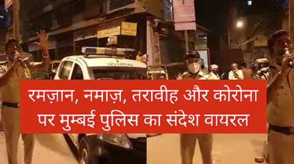 Viral Video: महाराष्ट्र पुलिस का वायरल वीडियो देखिए, मुसलमानों से की दुआ मांगने की अपील