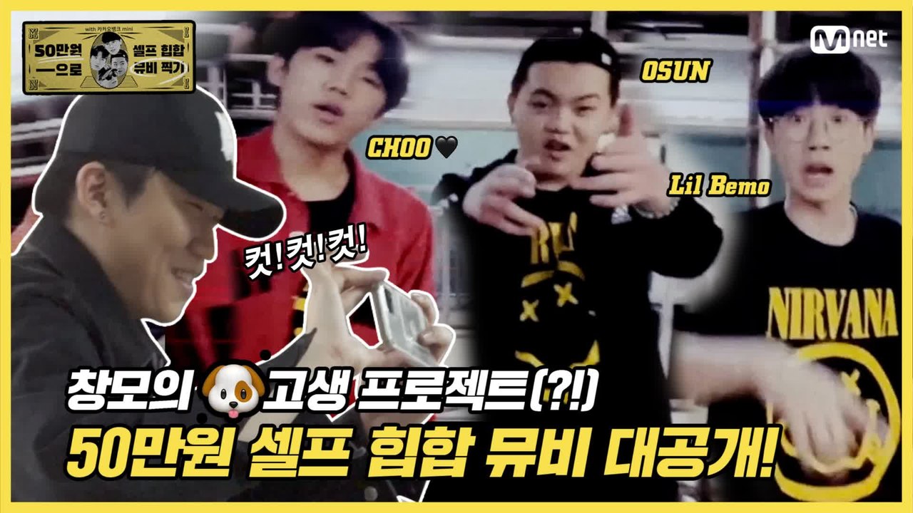 [#고등래퍼4] 창모가 함께하는 셀프 힙합 뮤비 제작기 &〈위업〉 remix MV #...