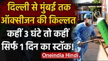 Corona Crisis: Delhi से लेकर Mumbai तक अस्पतालों में Oxygen-Beds की किल्लत | वनइंडिया हिंदी