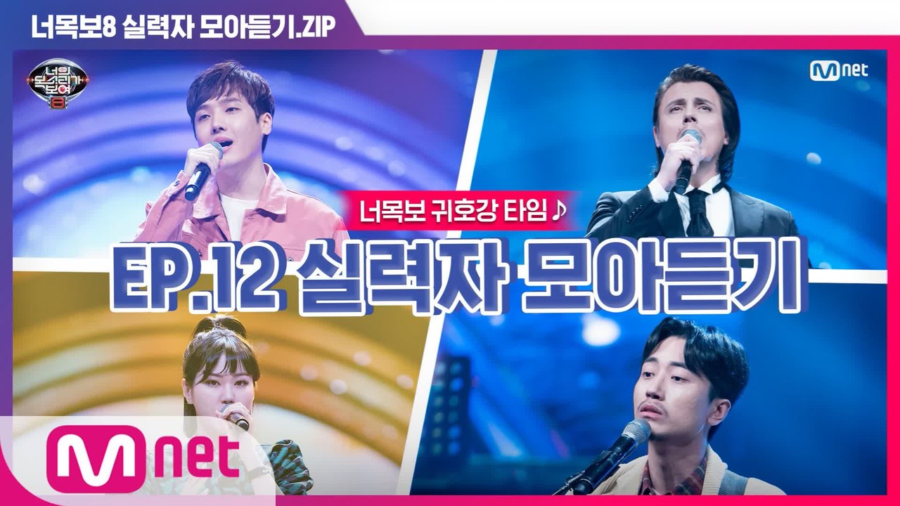 [너목보8] ♬귀호강 타임♬ EP.12 실력자 모아듣기