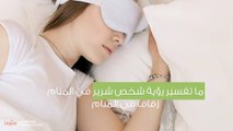 ما تفسير رؤية رجل شرير في المنام