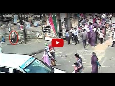 অভিজিৎ হত্যায় জড়িত ৬ জনের ভিডিও প্রকাশ | jagonews24.com