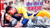 Video Song | तीन तीन गो मजनूआ | Tin Tin Go Majanua | Sandeep Krishna | Bhojpuri Video Song 2021