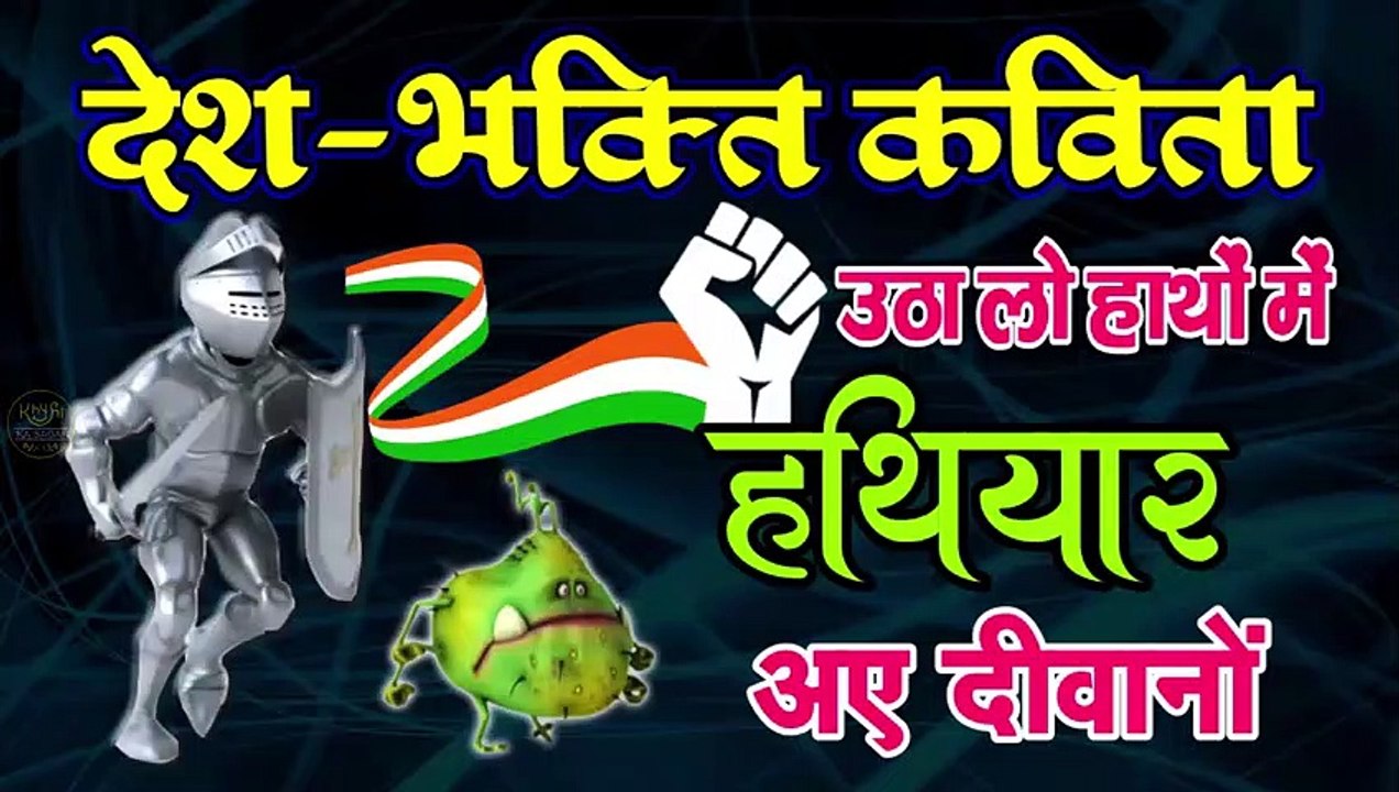 DeshBhakti Kavita 2021  उठा लो हाथों में हथियार अए दीवानों  Social Poem On