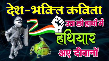 DeshBhakti Kavita 2021  उठा लो हाथों में हथियार अए दीवानों  Social Poem On