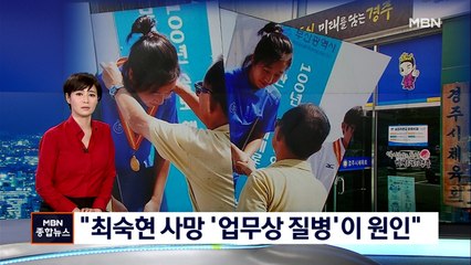 가혹행위 시달린 최숙현 선수…'업무상 질병' 인정