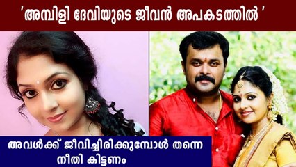 Psycologist kala mohan about Ambili Devi | Oneindia Malayalam