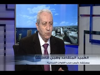 الحدث - العميد المتقاعد وهبي قاطيشا