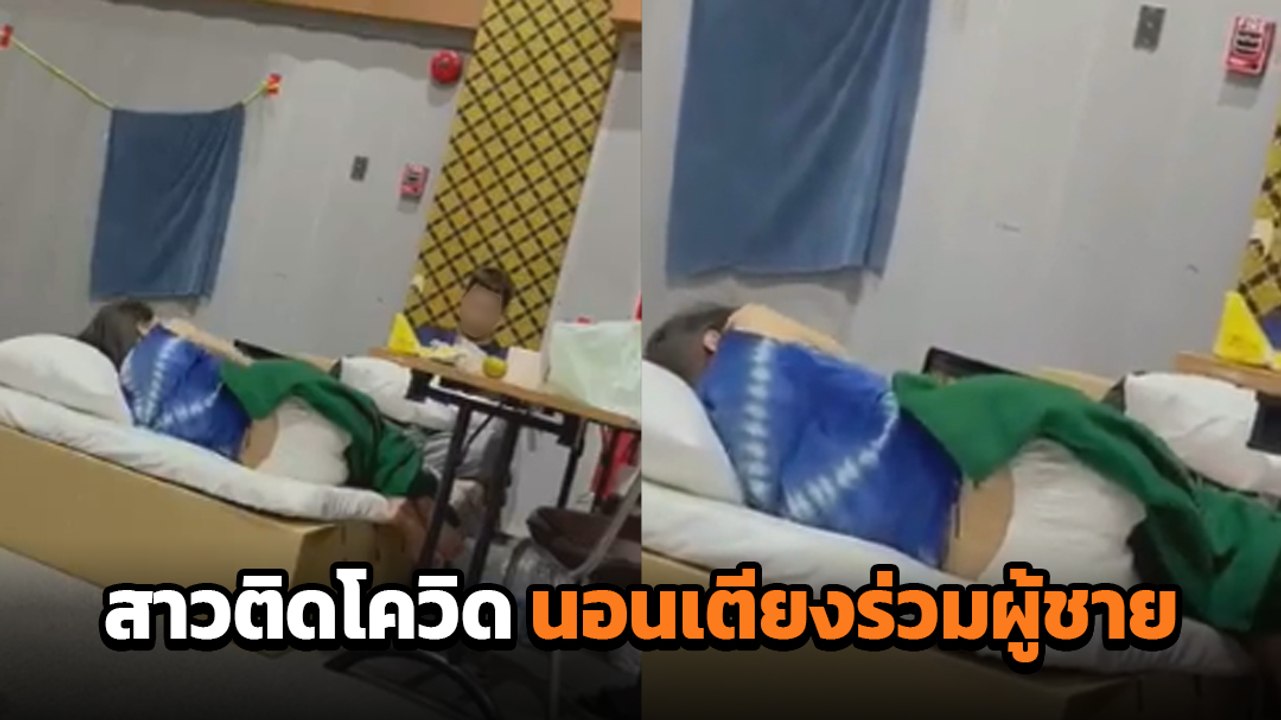 สาวติดโควิด กักตัว รพ.สนาม นอนเตียงร่วมผู้ชาย โซเชียลถล่ม ถามเหมาะสมไหม