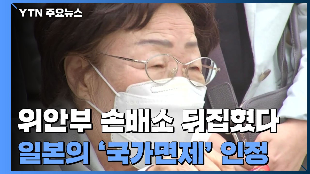 위안부 피해자 日 상대 2차 소송 각하..."국가면제 인정" / YTN