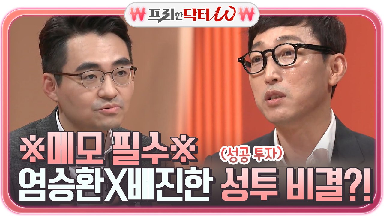 ※메모 필수※ 염승환X배진한의 주식 투자 성공 비결 대공개