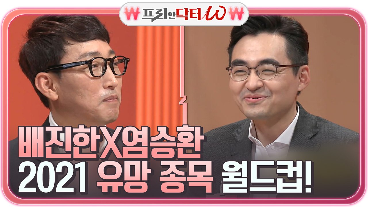 (개) 2021 유망 종목 8강 월드컵 (최) 염승환X배진한이 꼽은 1등 종목은?!
