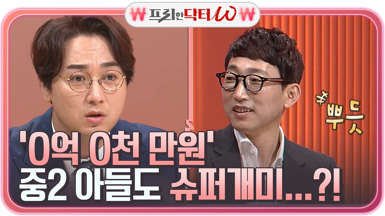 배진한 '중2 아들'도 슈퍼개미?! 현재 'O억O천 만원' 보유중♨ (시드머니 1,500만원)
