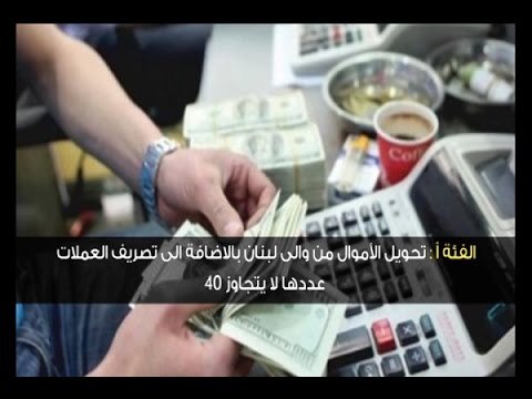 ما جديد مكاتب الصيرفة المتهمة بتمويل الإرهاب؟ - جويل الحاج موسى