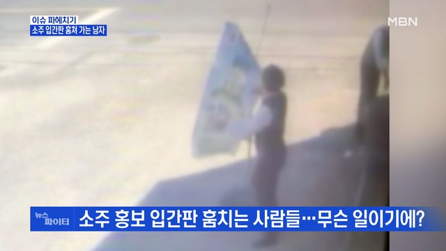 MBN 뉴스파이터-소주 홍보 입간판 훔치는 사람들…무슨 일?