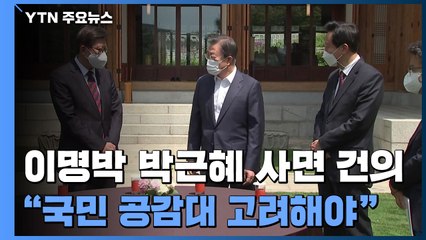 문 대통령, 사면 건의에 "국민 공감대 고려해야" / YTN