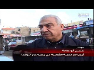 تصريح أمين سر اللجنة اللجنة الشعبية في برج البراجنة حسني أبو طاقة