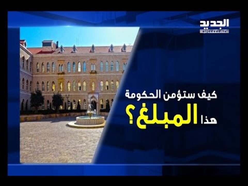كيف ستمول الحكومة السلسلة؟ -تقرير ابراهيم حرب