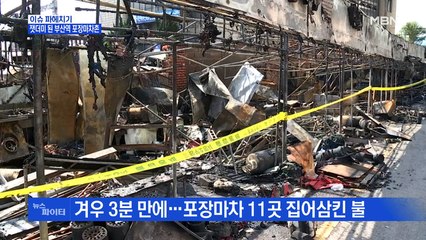 MBN 뉴스파이터-34년 이어져 오던 부산 포장마차촌 화재 발생