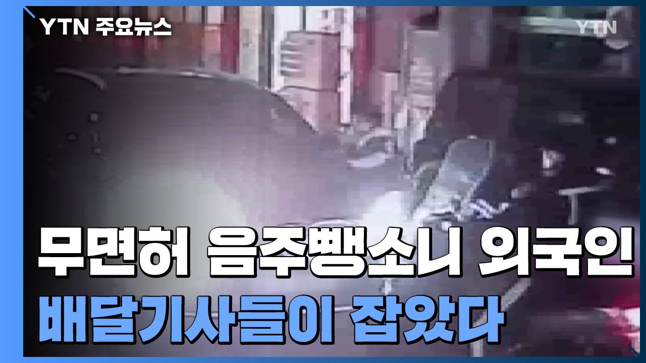 무면허 음주 뺑소니 외국인 '쾅쾅쾅'...배달 기사들에게 '덜미' / YTN